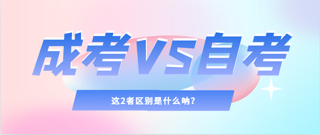 2024年提升学历，选择成人高考还是自考，建议收藏！南郑成考网