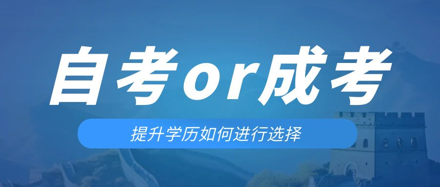 是等待报考来年的成人高考还是报名当年的自考。南郑成考网