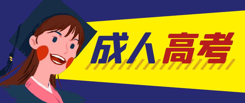 当年成人高考都考完试了还能再接着报考吗？南郑成考网